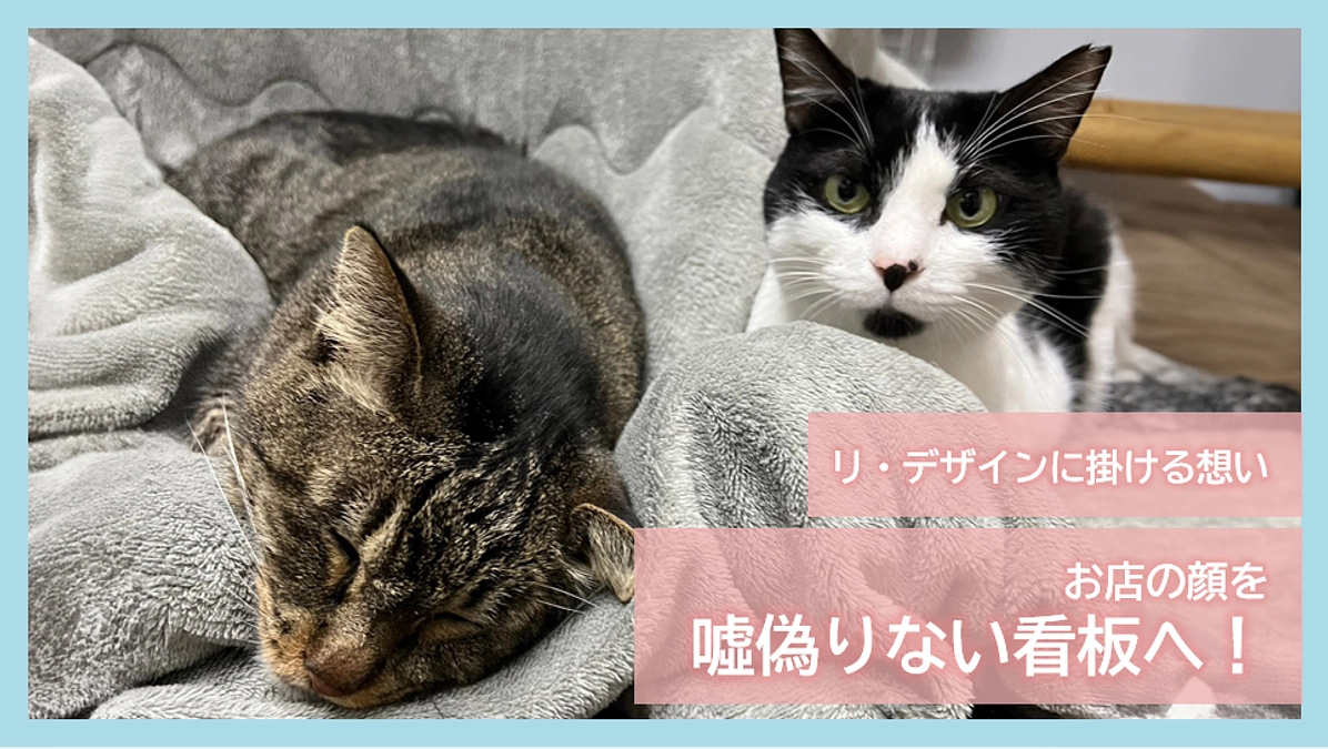 リ・デザインに掛ける想い｜お店の顔を噓偽りない看板に！