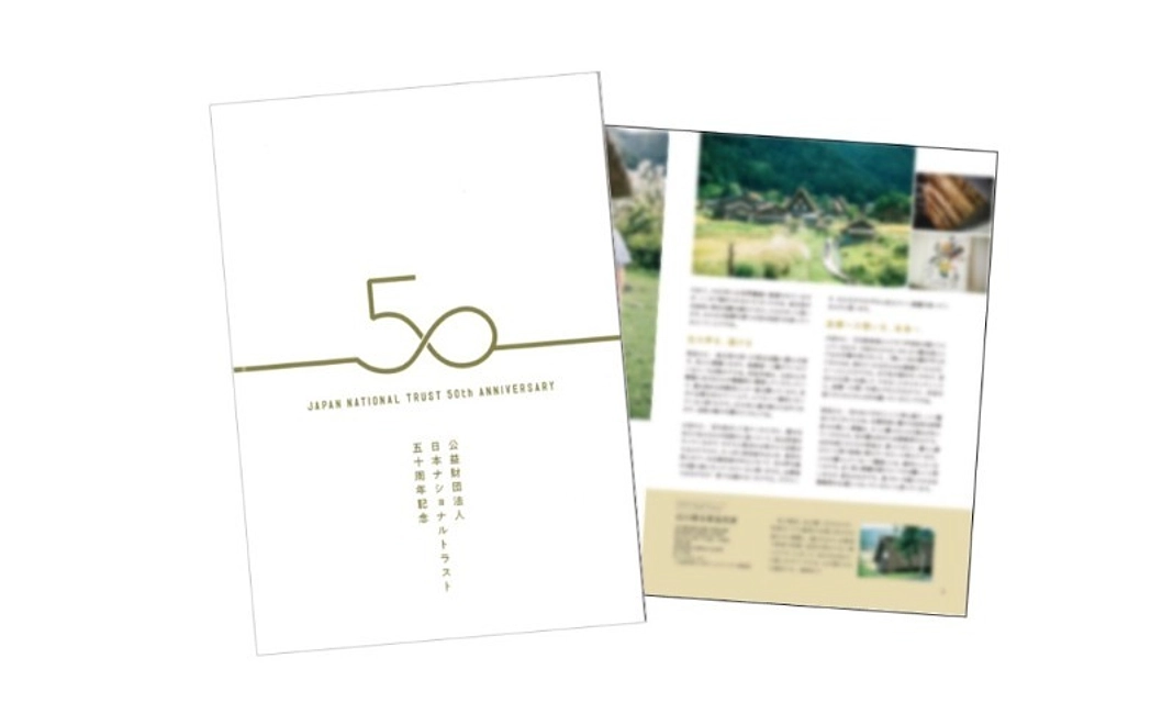 【寄付控除対象外】書籍コースC｜日本ナショナルトラスト50周年記念誌