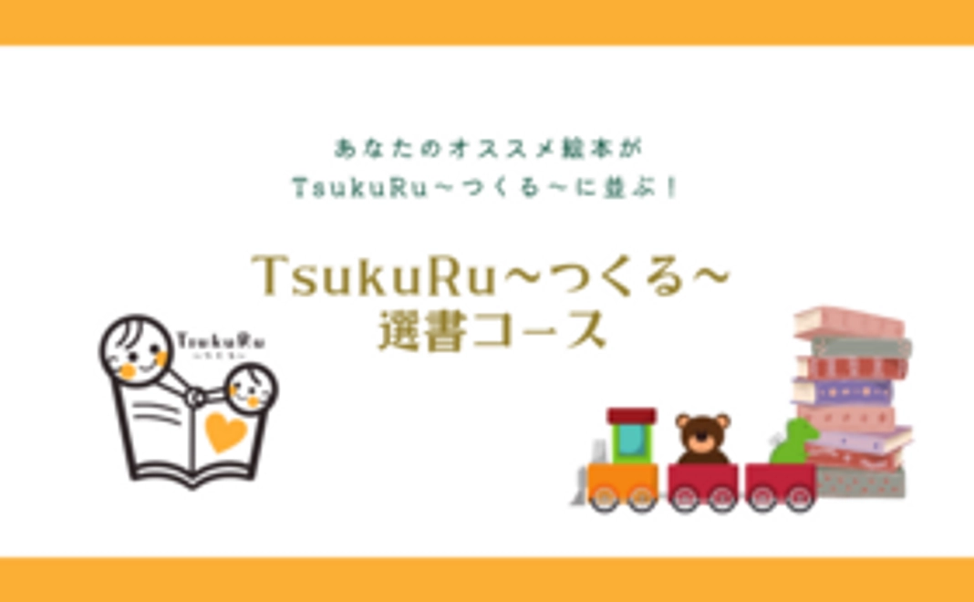 あなたのオススメ絵本がTsukuRu〜つくる〜に並ぶ!