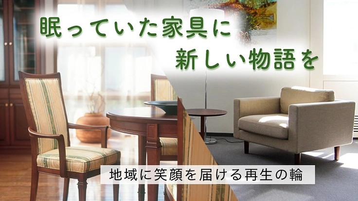 マルニ木工の椅子・テーブル・ソファを、もう一度誰かのそばへ。