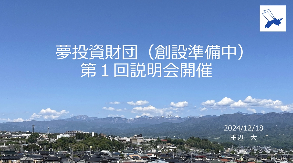 １２/１８（水）：夢投資財団（創設準備中）第１回説明会を開催します！