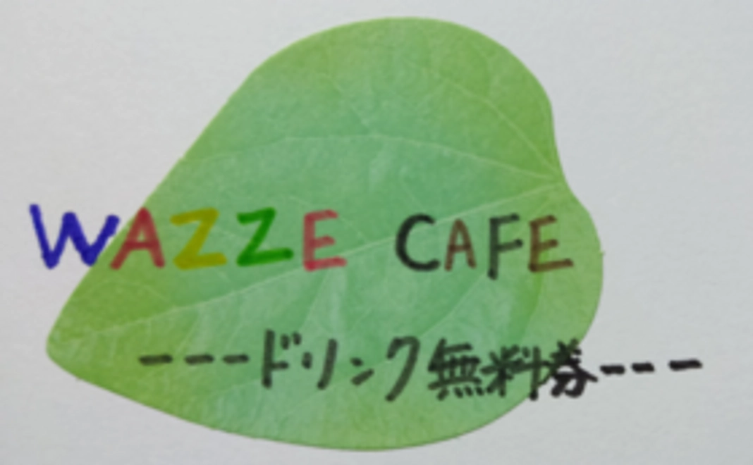 ドリンク無料券3枚