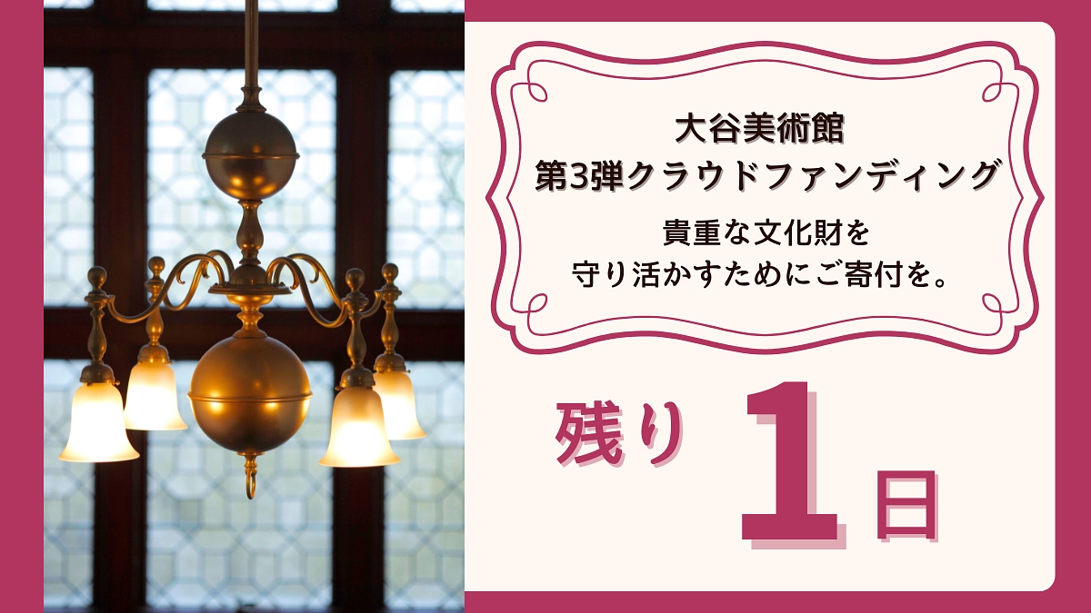 【残り1日！】大谷美術館 第3弾クラウドファンディング