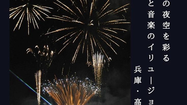 子どもの頃の花火を再び!高砂で復活した花火大会を継続したい!