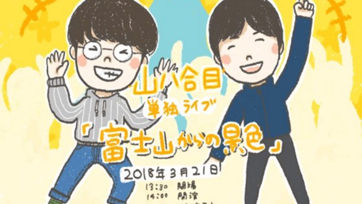 「山八合目」が挑む最初で最後のお笑いライブを開催したい！