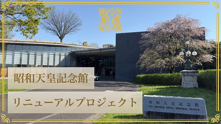 昭和天皇と昭和の記憶を後世に伝えるために（昭和天皇記念館 2024/07/02 公開） - クラウドファンディング READYFOR