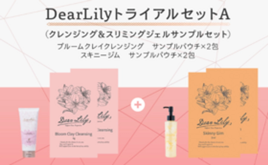 DearLilyトライアルセットA