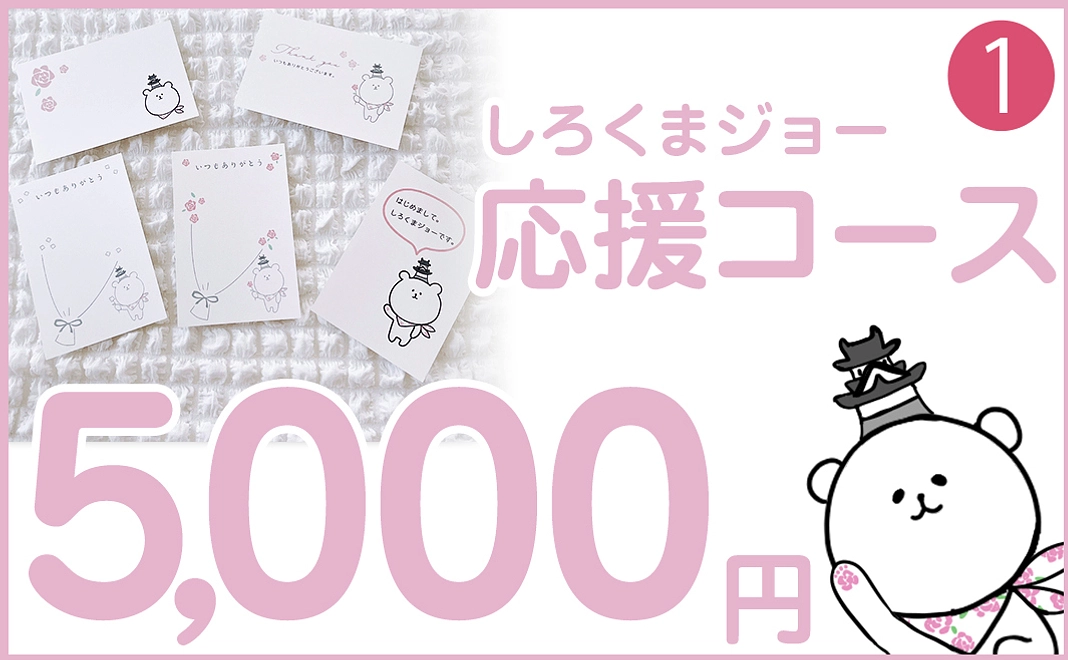 しろくまジョー応援コース　5000円　No.1