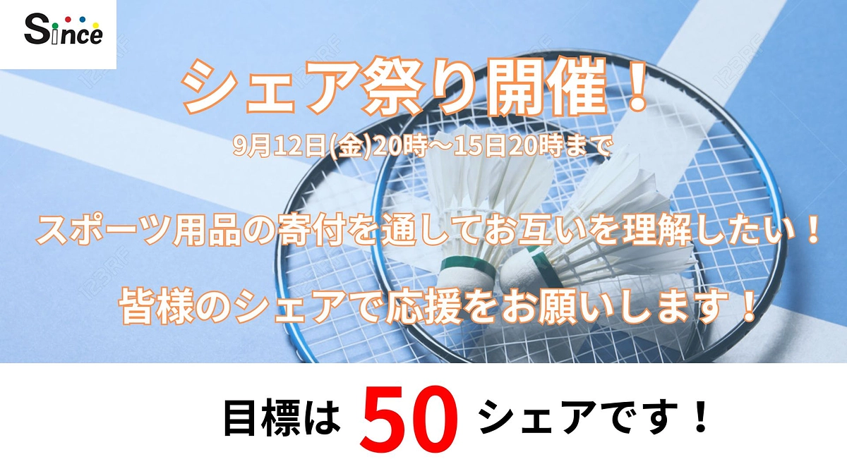 9月12日20時から15日20時、シェア祭りを開催のお知らせです！