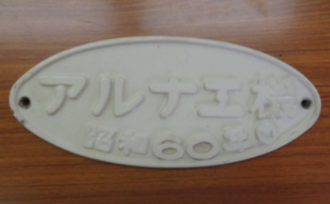 50万円｜6050型（61101編成）妻部銘板（楕円・鉄製）