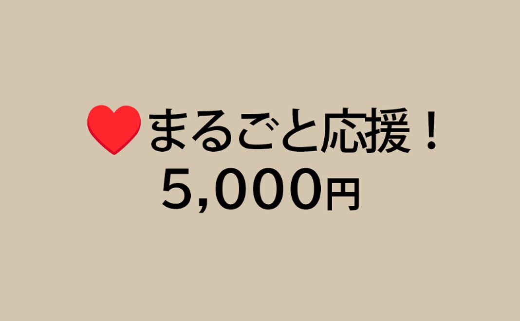 5,000円応援コース