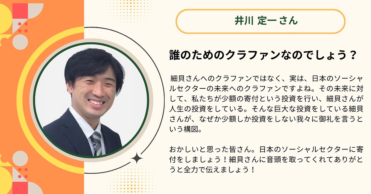 井川 定一さんから応援メッセージをいただきました！