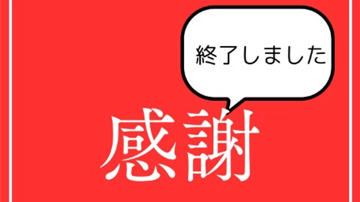 終了報告！！ありがとうござました