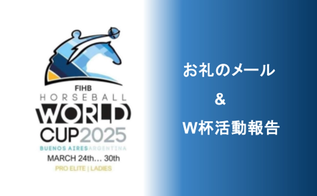 ホースボール応援コース(10,000円)