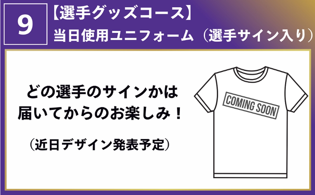 【数量限定】当日使用ユニフォーム（選手サイン入り）