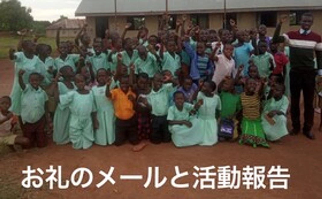 お礼のメールと活動報告