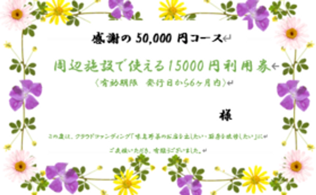 感謝の５０，０００円コース①当地へお越しいただける方へ
