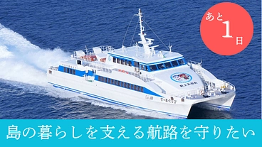 これからも島と共に。上五島鯛ノ浦〜長崎航路の廃止危機を乗り越えたい のトップ画像