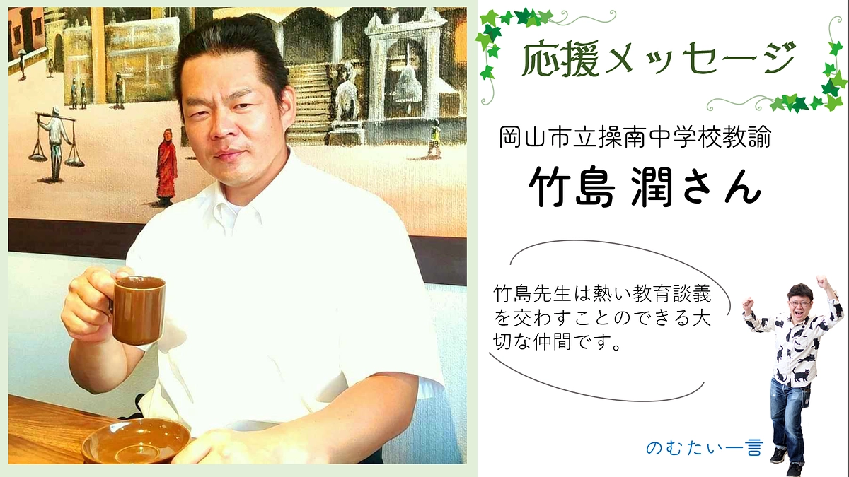 応援メッセージ3　竹島 潤さん（NPO法人国際協力研究所・岡山(ICOI)代表理事）