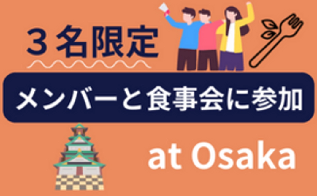 【３名限定】メンバーと食事会に参加　at Osaka