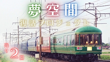 東京都清瀬市｜豪華寝台客車のパイオニア「夢空間」ともに後世へ紡ごう のトップ画像