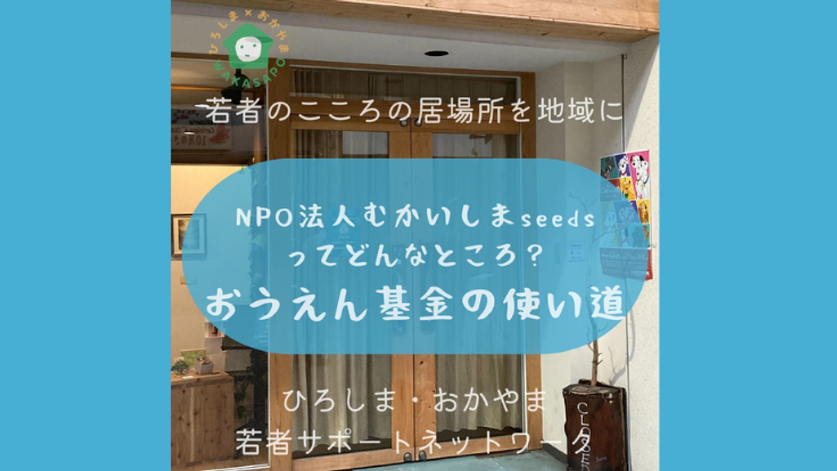 助成団体紹介②-4　NPO法人むかいしまseeds　おうえん基金の使いみち編