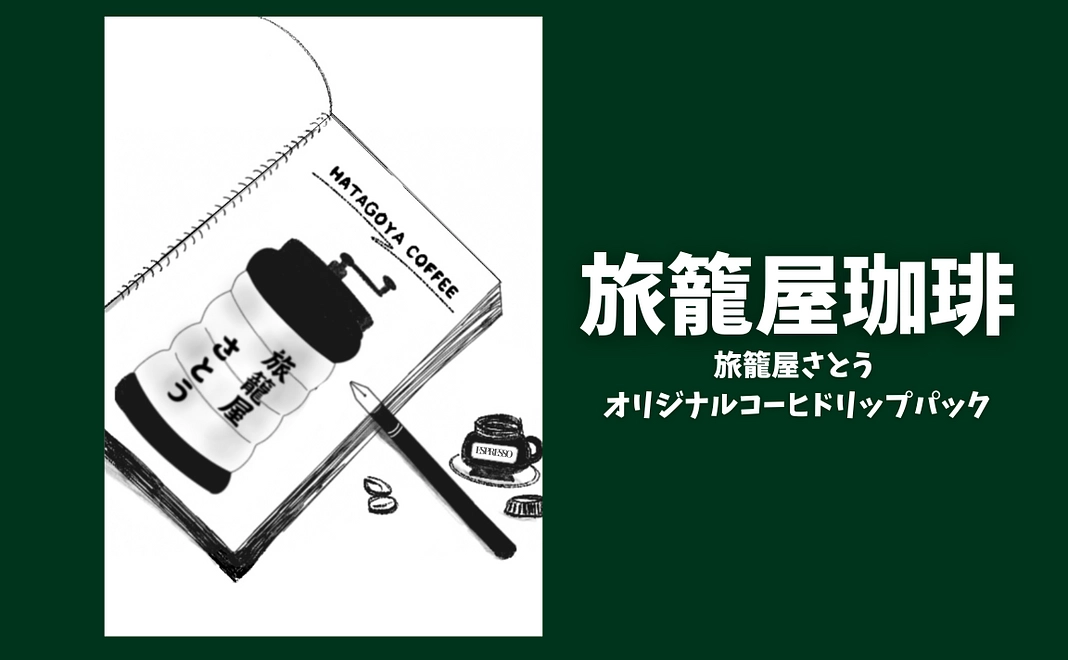 旅籠屋さとうオリジナル珈琲ドリップパックプレゼント☆