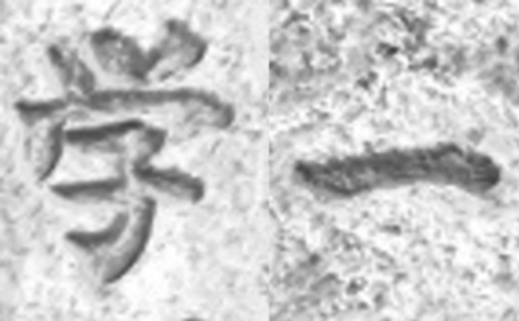 コース学び一|学びのサポート:「ひかり拓本」の入門書コース