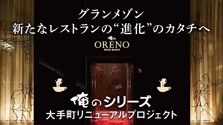 飲食とエンタメの灯を絶やさない｜【俺のシリーズ】