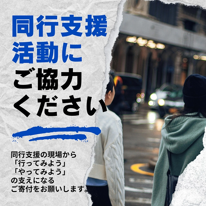 ご寄付のお願い～同行支援の現場から～