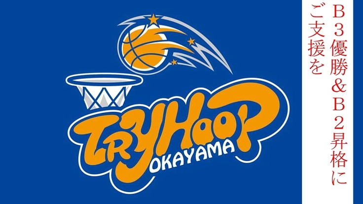 必勝！プロバスケ・トライフープ岡山　Ｂ３優勝＆Ｂ２昇格にご支援を　
