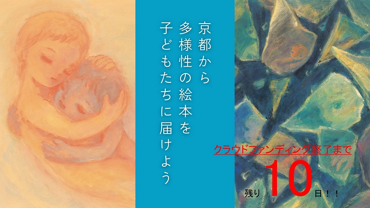 クラウドファンディング終了まで残り10日となりました！