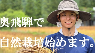 「認定新規就農者」になり、奥飛騨で自然栽培はじめます！ のトップ画像