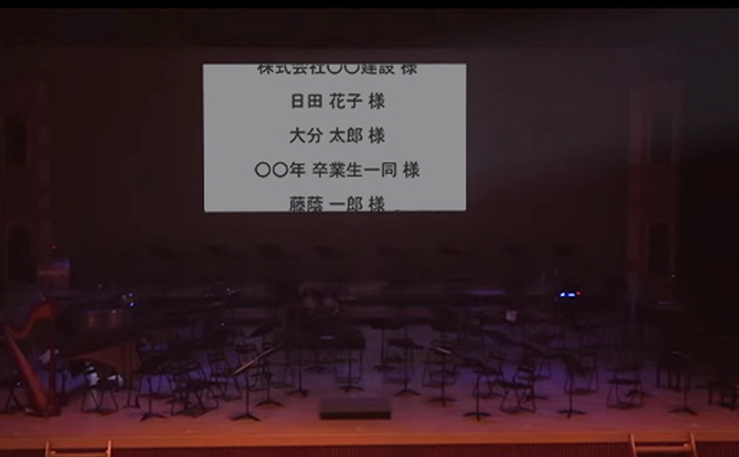 支援者様のお名前（社名）のみエンドロールで掲示（12文字程度）
