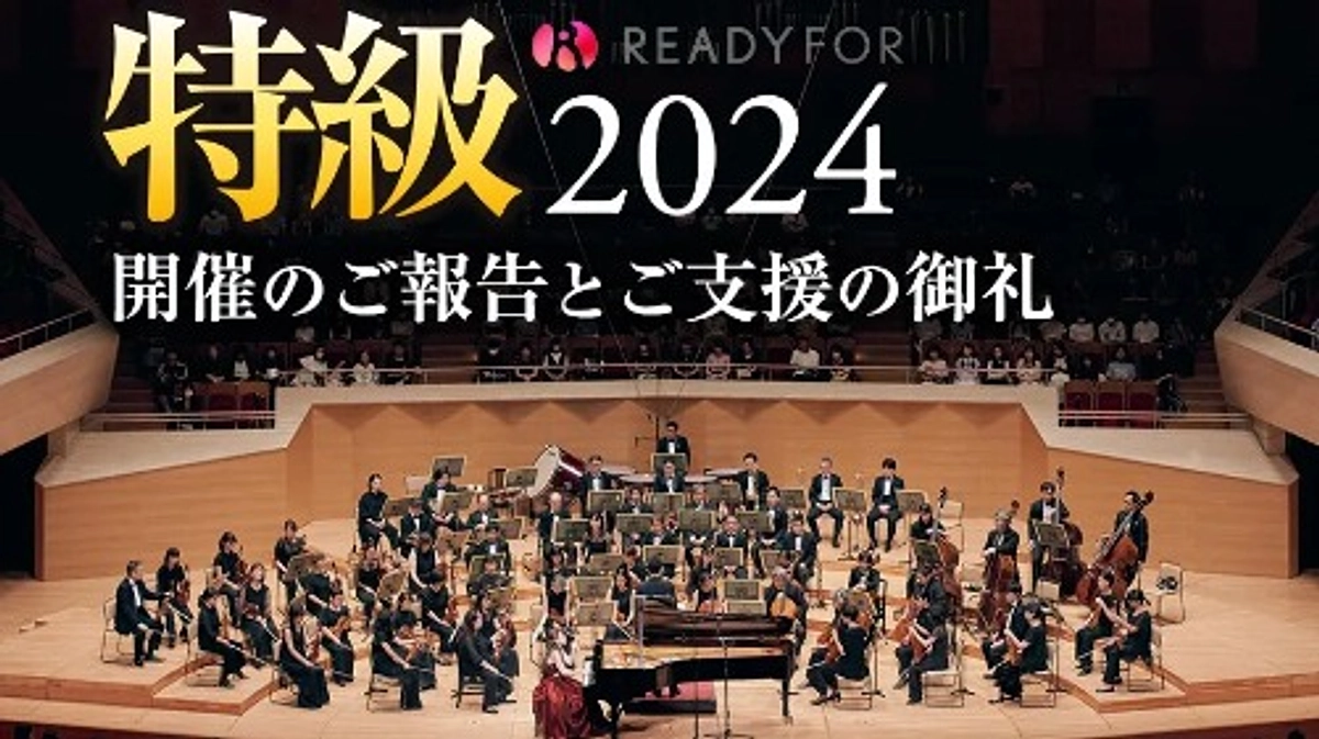 2024特級クラウドファンディング　ご支援のお礼