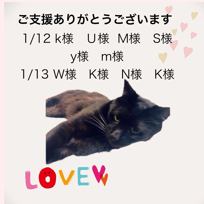 ご支援ありがとうございます。