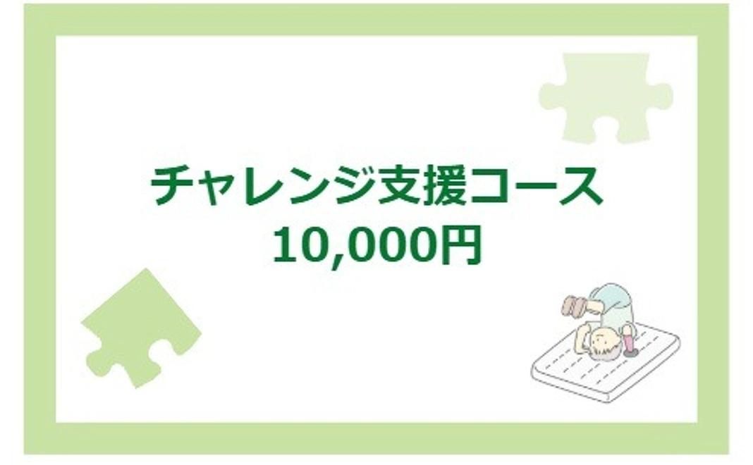 チャレンジ支援コース｜10,000円