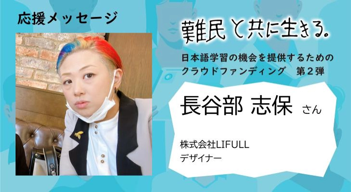 【クラウドファンディング応援メッセージ】長谷部志保さま