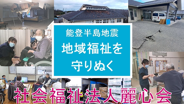 能登半島地震応援　地域福祉を守りぬく！社会福祉法人麗心会