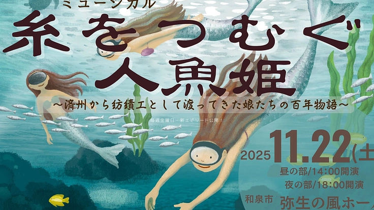 岸和田紡績工場のミュージカル「糸をつむぐ人魚姫」を成功させたい