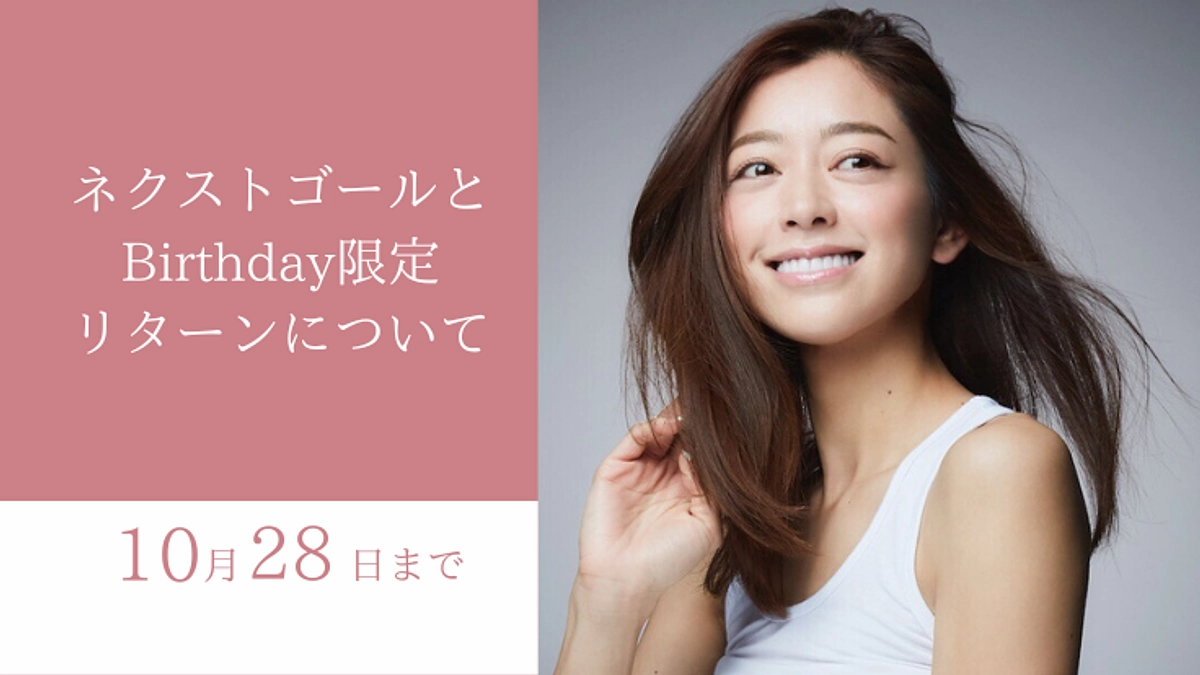 ネクストゴールとバースデー限定リターン追加について