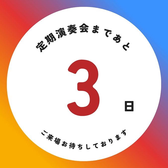 定期演奏会本番まであと3日！！