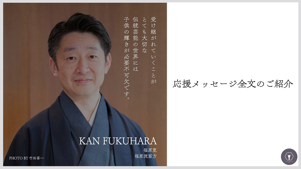 応援メッセージ全文の紹介　福原寛様