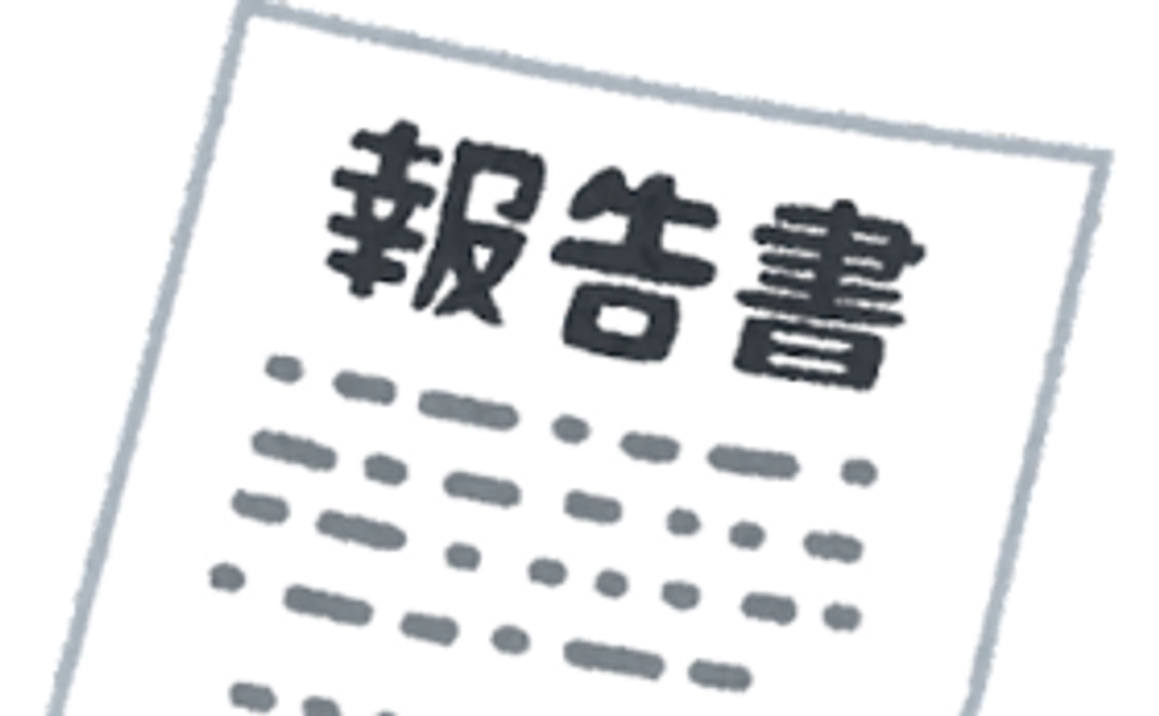 お礼のメールと活動報告書