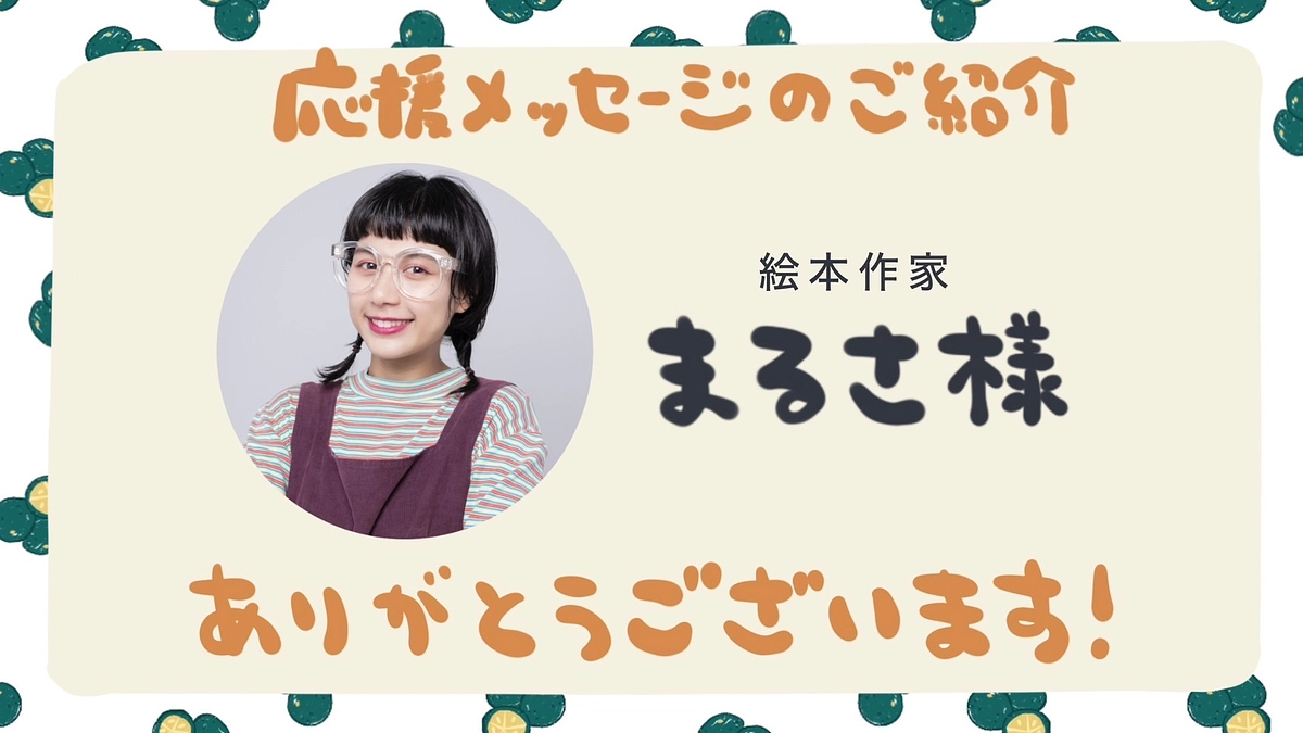 絵本作家のまるささまより、応援メッセージをいただきました！