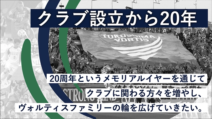 徳島とともに、最高の瞬間を。徳島ヴォルティス設立20周年 2枚目