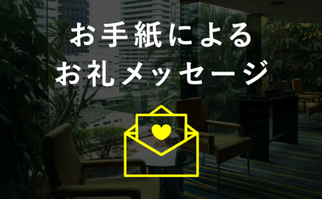 【心を込めた直筆！】お手紙による感謝のメッセージ