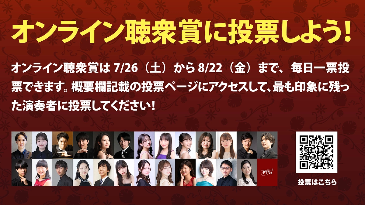 オンライン聴衆賞の投票が始まります！（7/26～）
