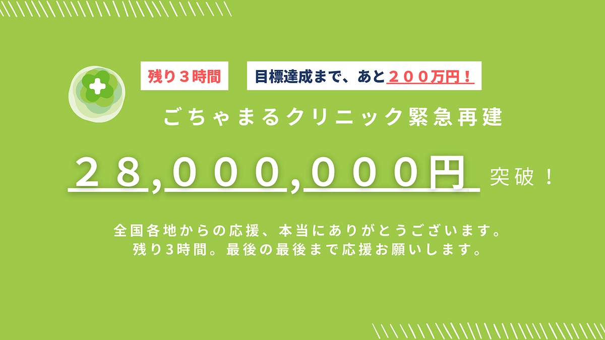 【残り3時間】目標まで、あと200万円。ごちゃまる再建ラストスパート。
