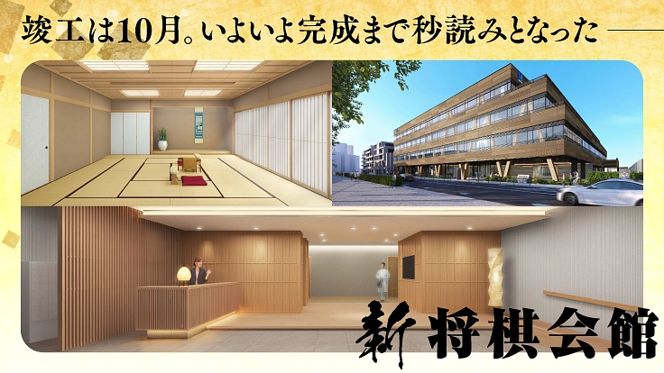【最終期】#ここから始まる新たな一手|新 将棋会館建設プロジェクト 2枚目